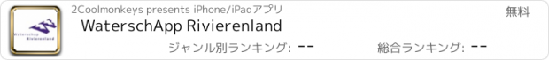 おすすめアプリ WaterschApp Rivierenland