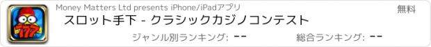 おすすめアプリ スロット手下 - クラシックカジノコンテスト