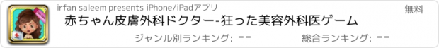 おすすめアプリ 赤ちゃん皮膚外科ドクター-狂った美容外科医ゲーム