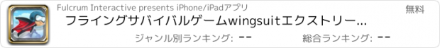 おすすめアプリ フライングサバイバルゲームwingsuitエクストリーム・グライダー