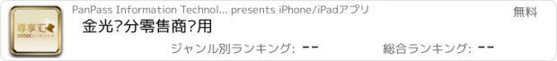 おすすめアプリ 金光积分零售商专用