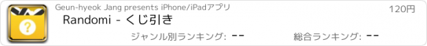 おすすめアプリ Randomi - くじ引き
