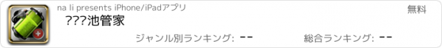 おすすめアプリ 专业电池管家