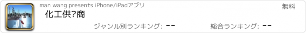 おすすめアプリ 化工供应商