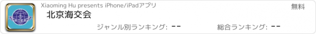 おすすめアプリ 北京海交会