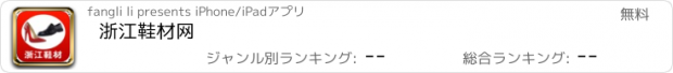 おすすめアプリ 浙江鞋材网