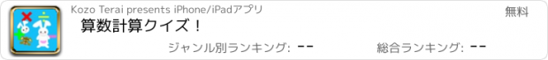 おすすめアプリ 算数計算クイズ！