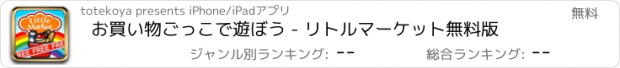 おすすめアプリ お買い物ごっこで遊ぼう - リトルマーケット無料版