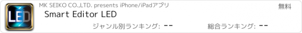 おすすめアプリ Smart Editor LED