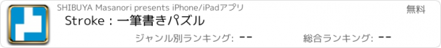 おすすめアプリ Stroke : 一筆書きパズル