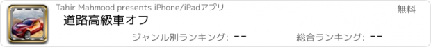 おすすめアプリ 道路高級車オフ