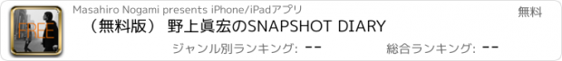 おすすめアプリ （無料版） 野上眞宏のSNAPSHOT DIARY