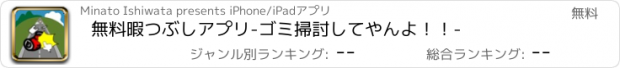 おすすめアプリ 無料暇つぶしアプリ-ゴミ掃討してやんよ！！-