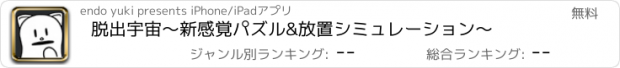 おすすめアプリ 脱出宇宙～新感覚パズル&放置シミュレーション～