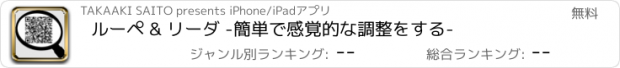 おすすめアプリ ルーペ & リーダ -簡単で感覚的な調整をする-