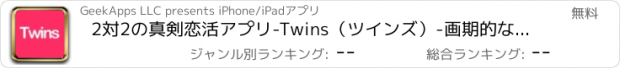 おすすめアプリ 2対2の真剣恋活アプリ-Twins（ツインズ）-画期的な出会い系