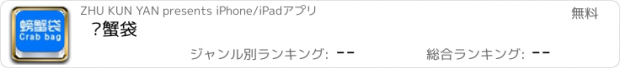 おすすめアプリ 螃蟹袋