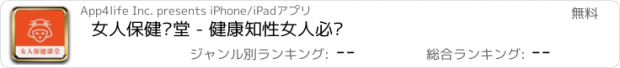 おすすめアプリ 女人保健课堂 - 健康知性女人必备