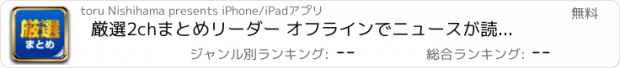 おすすめアプリ 厳選2chまとめリーダー オフラインでニュースが読める！