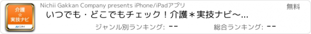 おすすめアプリ いつでも・どこでもチェック！介護＊実技ナビ　〜ニチイ学館提供の介護情報アプリ