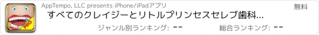 おすすめアプリ すべてのクレイジーとリトルプリンセスセレブ歯科医 - ファッションガールズPROの舌＆喉サロンスパ