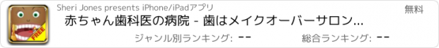 おすすめアプリ 赤ちゃん歯科医の病院 - 歯はメイクオーバーサロンを男の子と女の子無料で登録しよう
