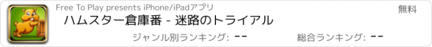 おすすめアプリ ハムスター倉庫番 - 迷路のトライアル