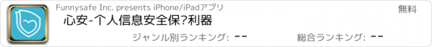 おすすめアプリ 心安-个人信息安全保护利器