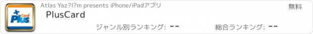 おすすめアプリ PlusCard