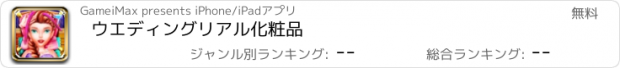 おすすめアプリ ウエディングリアル化粧品