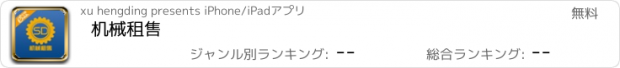 おすすめアプリ 机械租售