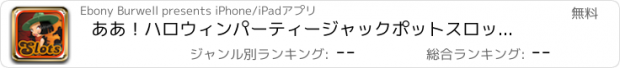 おすすめアプリ ああ！ハロウィンパーティージャックポットスロットマシン - タワーラッキーのホラーカジノゲームプロ