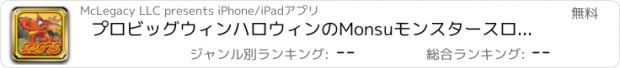 おすすめアプリ プロビッグウィンハロウィンのMonsuモンスタースロットマシンと新しい楽しいカジノゲーム