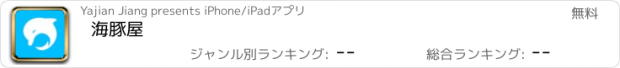 おすすめアプリ 海豚屋