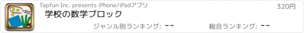 おすすめアプリ 学校の数学ブロック