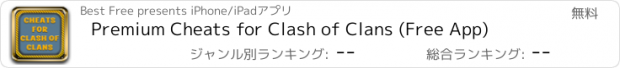 おすすめアプリ Premium Cheats for Clash of Clans (Free App)