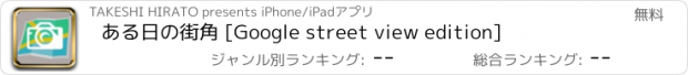 おすすめアプリ ある日の街角 　[Google street view edition]