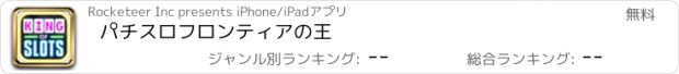 おすすめアプリ パチスロフロンティアの王