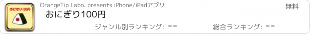 おすすめアプリ おにぎり100円