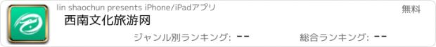 おすすめアプリ 西南文化旅游网