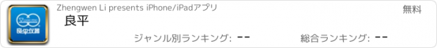 おすすめアプリ 良平