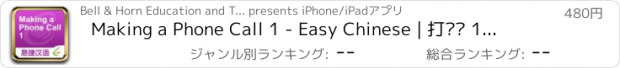 おすすめアプリ Making a Phone Call 1 - Easy Chinese | 打电话 1 - 易捷汉语