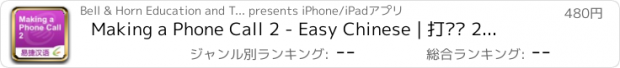 おすすめアプリ Making a Phone Call 2 - Easy Chinese | 打电话 2 - 易捷汉语