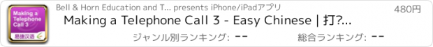 おすすめアプリ Making a Telephone Call 3 - Easy Chinese | 打电话 3 - 易捷汉语