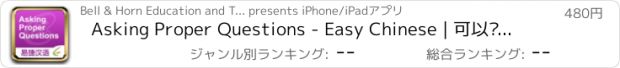 おすすめアプリ Asking Proper Questions - Easy Chinese | 可以问的问题 - 易捷汉语