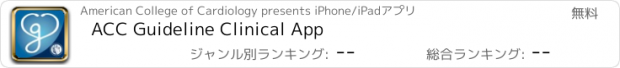 おすすめアプリ ACC Guideline Clinical App