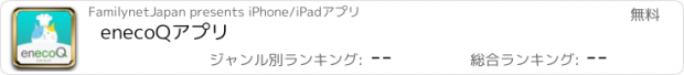 おすすめアプリ enecoQアプリ