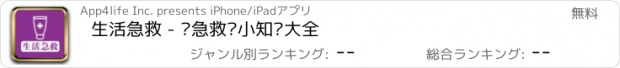 おすすめアプリ 生活急救 - 应急救护小知识大全