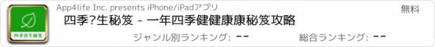 おすすめアプリ 四季养生秘笈 - 一年四季健健康康秘笈攻略