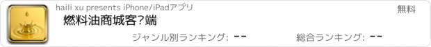 おすすめアプリ 燃料油商城客户端